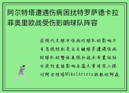 阿尔特塔遭遇伤病困扰特罗萨德卡拉菲奥里欧战受伤影响球队阵容