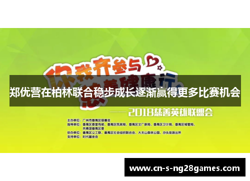 郑优营在柏林联合稳步成长逐渐赢得更多比赛机会