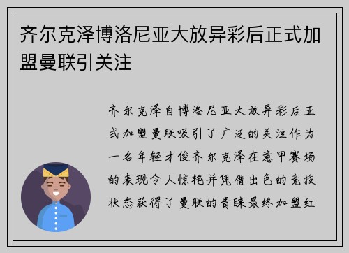 齐尔克泽博洛尼亚大放异彩后正式加盟曼联引关注