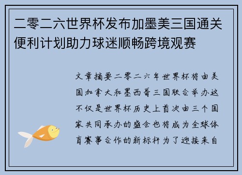 二零二六世界杯发布加墨美三国通关便利计划助力球迷顺畅跨境观赛