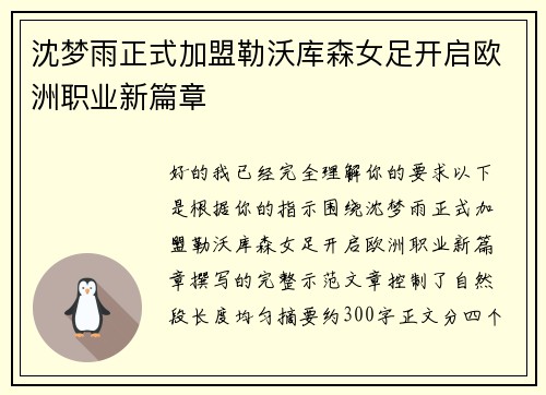 沈梦雨正式加盟勒沃库森女足开启欧洲职业新篇章 沈梦雨正式加盟勒沃库森女足开启欧洲职业新篇章
