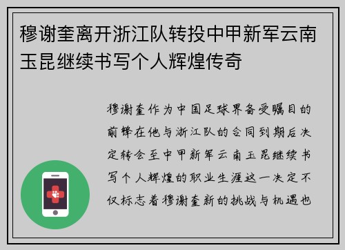 穆谢奎离开浙江队转投中甲新军云南玉昆继续书写个人辉煌传奇