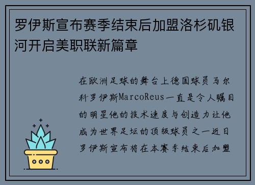 罗伊斯宣布赛季结束后加盟洛杉矶银河开启美职联新篇章