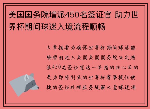 美国国务院增派450名签证官 助力世界杯期间球迷入境流程顺畅
