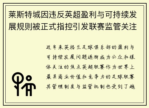 莱斯特城因违反英超盈利与可持续发展规则被正式指控引发联赛监管关注