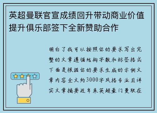 英超曼联官宣成绩回升带动商业价值提升俱乐部签下全新赞助合作