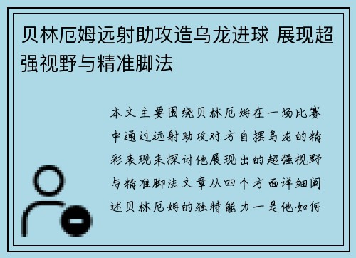 贝林厄姆远射助攻造乌龙进球 展现超强视野与精准脚法