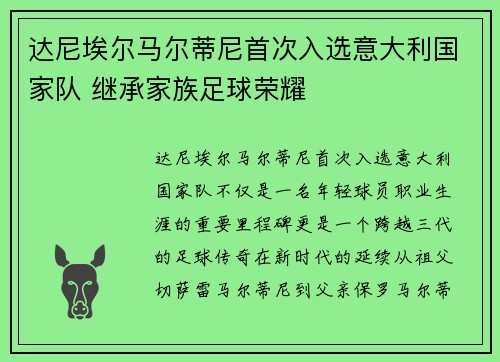达尼埃尔马尔蒂尼首次入选意大利国家队 继承家族足球荣耀