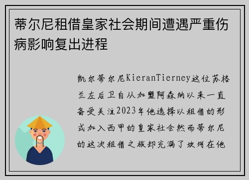 蒂尔尼租借皇家社会期间遭遇严重伤病影响复出进程