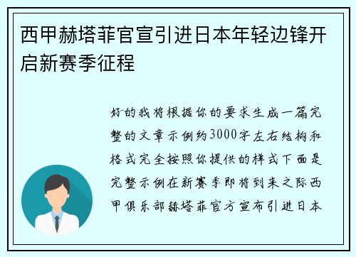 西甲赫塔菲官宣引进日本年轻边锋开启新赛季征程