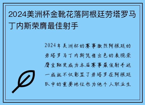 2024美洲杯金靴花落阿根廷劳塔罗马丁内斯荣膺最佳射手
