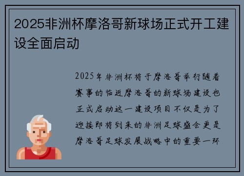 2025非洲杯摩洛哥新球场正式开工建设全面启动