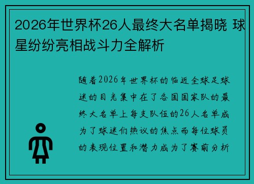 2026年世界杯26人最终大名单揭晓 球星纷纷亮相战斗力全解析