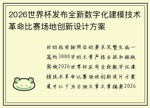 2026世界杯发布全新数字化建模技术革命比赛场地创新设计方案