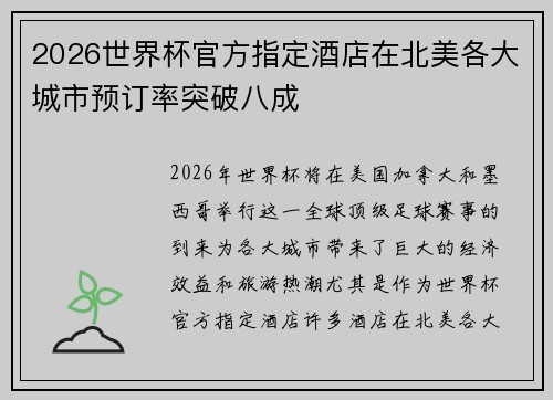 2026世界杯官方指定酒店在北美各大城市预订率突破八成