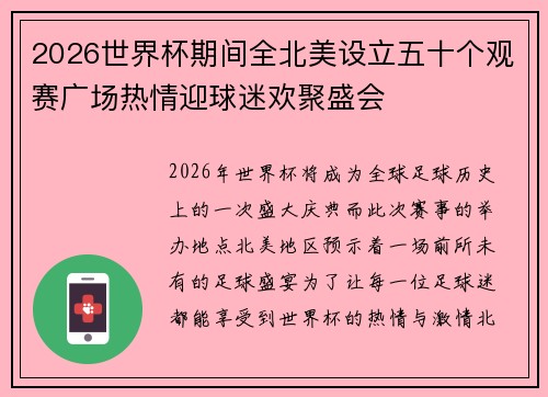 2026世界杯期间全北美设立五十个观赛广场热情迎球迷欢聚盛会