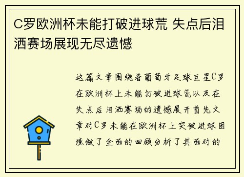 C罗欧洲杯未能打破进球荒 失点后泪洒赛场展现无尽遗憾 C罗欧洲杯未能打破进球荒 失点后泪洒赛场展现无尽遗憾