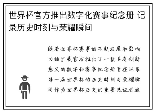 世界杯官方推出数字化赛事纪念册 记录历史时刻与荣耀瞬间