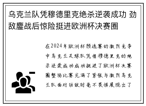 乌克兰队凭穆德里克绝杀逆袭成功 劲敌鏖战后惊险挺进欧洲杯决赛圈