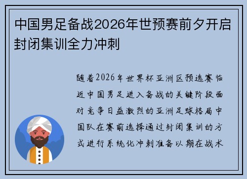 中国男足备战2026年世预赛前夕开启封闭集训全力冲刺