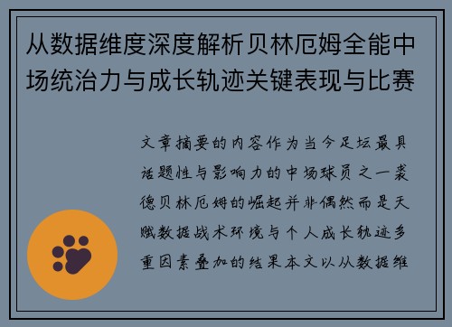 从数据维度深度解析贝林厄姆全能中场统治力与成长轨迹关键表现与比赛影响