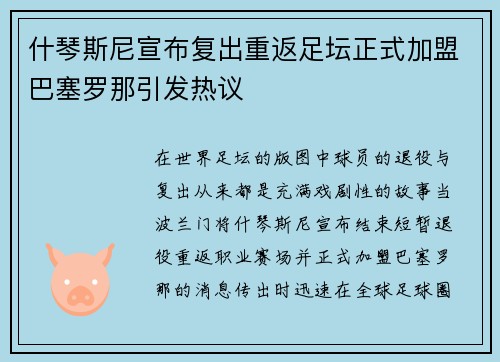 什琴斯尼宣布复出重返足坛正式加盟巴塞罗那引发热议