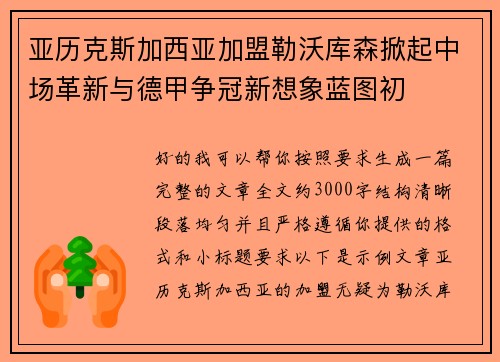 亚历克斯加西亚加盟勒沃库森掀起中场革新与德甲争冠新想象蓝图初