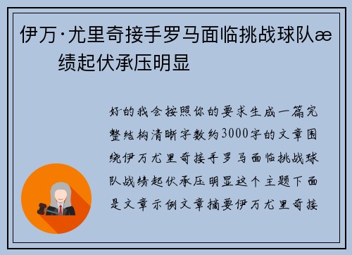 伊万·尤里奇接手罗马面临挑战球队战绩起伏承压明显