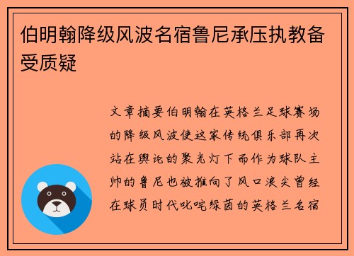 伯明翰降级风波名宿鲁尼承压执教备受质疑