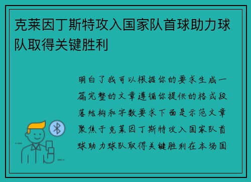 克莱因丁斯特攻入国家队首球助力球队取得关键胜利