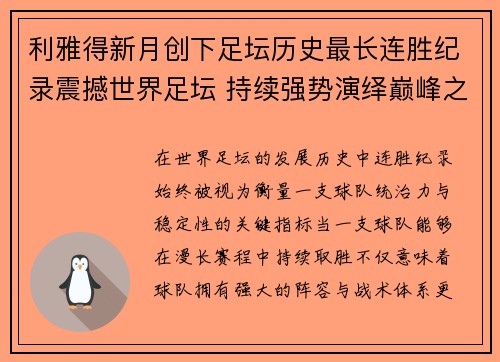 利雅得新月创下足坛历史最长连胜纪录震撼世界足坛 持续强势演绎巅峰之路