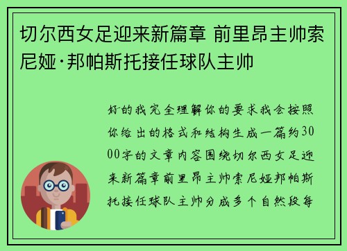 切尔西女足迎来新篇章 前里昂主帅索尼娅·邦帕斯托接任球队主帅