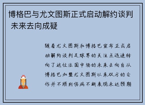 博格巴与尤文图斯正式启动解约谈判 未来去向成疑