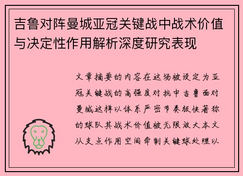 吉鲁对阵曼城亚冠关键战中战术价值与决定性作用解析深度研究表现