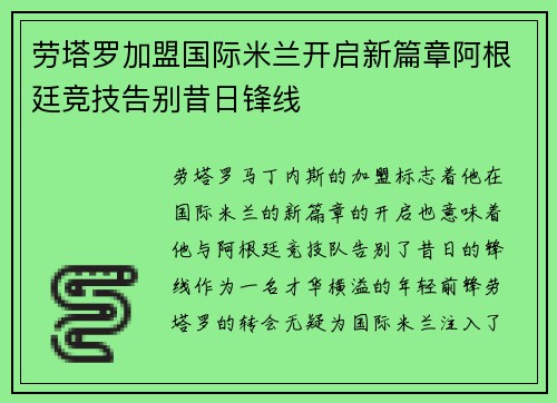 劳塔罗加盟国际米兰开启新篇章阿根廷竞技告别昔日锋线