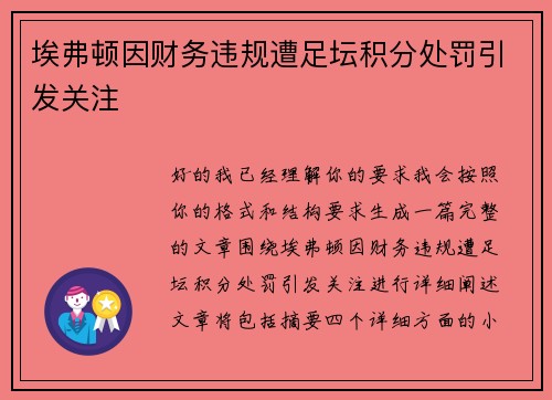 埃弗顿因财务违规遭足坛积分处罚引发关注