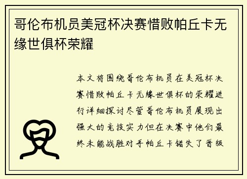 哥伦布机员美冠杯决赛惜败帕丘卡无缘世俱杯荣耀