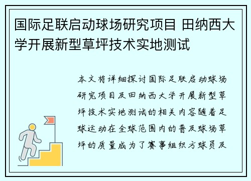 国际足联启动球场研究项目 田纳西大学开展新型草坪技术实地测试