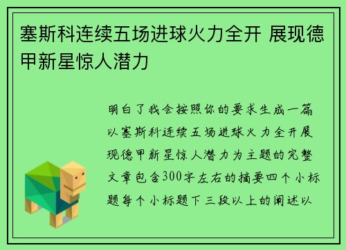 塞斯科连续五场进球火力全开 展现德甲新星惊人潜力