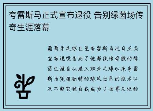 夸雷斯马正式宣布退役 告别绿茵场传奇生涯落幕