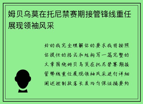 姆贝乌莫在托尼禁赛期接管锋线重任展现领袖风采