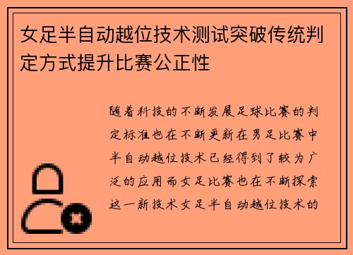女足半自动越位技术测试突破传统判定方式提升比赛公正性