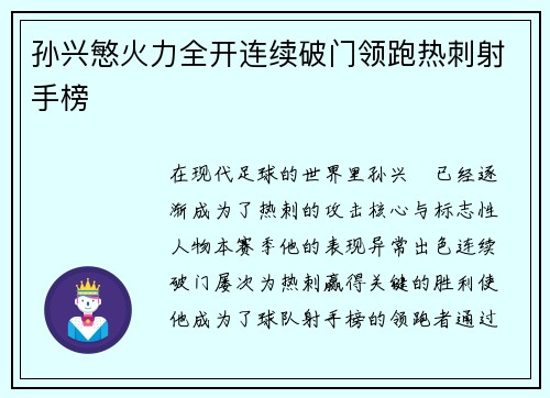 孙兴慜火力全开连续破门领跑热刺射手榜
