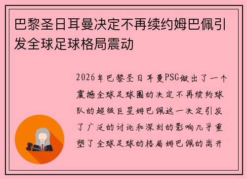 巴黎圣日耳曼决定不再续约姆巴佩引发全球足球格局震动