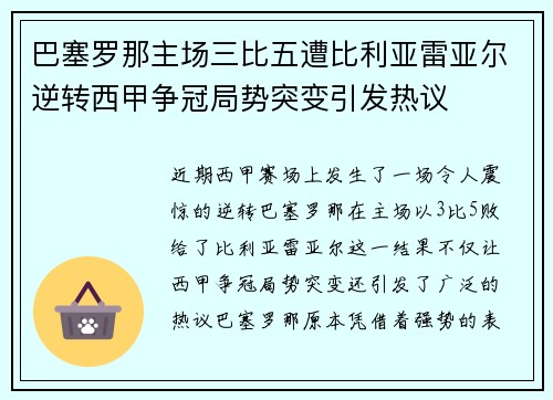 巴塞罗那主场三比五遭比利亚雷亚尔逆转西甲争冠局势突变引发热议