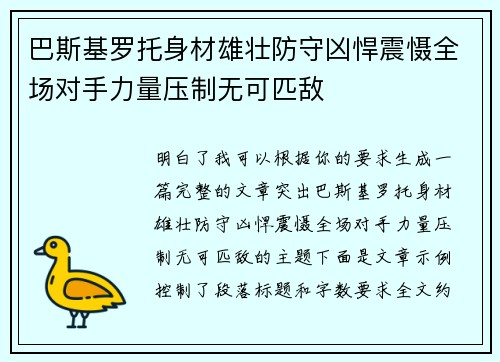 巴斯基罗托身材雄壮防守凶悍震慑全场对手力量压制无可匹敌