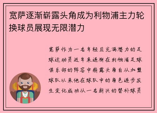 宽萨逐渐崭露头角成为利物浦主力轮换球员展现无限潜力