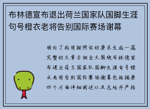 布林德宣布退出荷兰国家队国脚生涯句号橙衣老将告别国际赛场谢幕