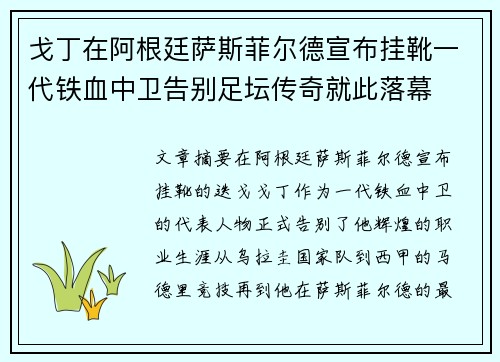 戈丁在阿根廷萨斯菲尔德宣布挂靴一代铁血中卫告别足坛传奇就此落幕