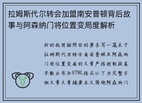拉姆斯代尔转会加盟南安普顿背后故事与阿森纳门将位置变局度解析